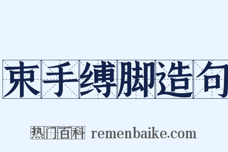 束手缚脚造句是什么意思的图片